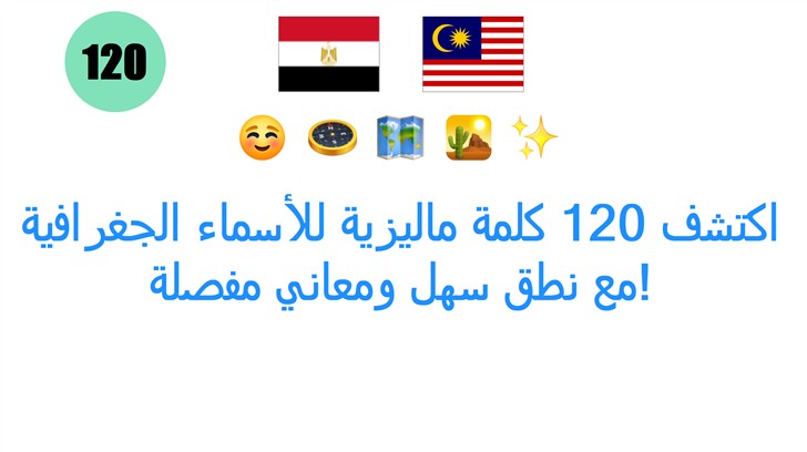 اكتشف 120 كلمة ماليزية للأسماء الجغرافية مع نطق سهل ومعاني مفصلة!